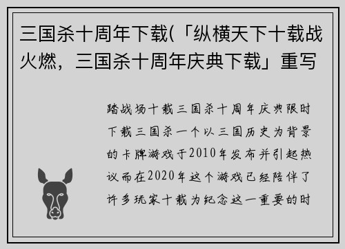 三国杀十周年下载(「纵横天下十载战火燃，三国杀十周年庆典下载」重写为「踏战场十载·三国杀十周年庆典限时下载」)