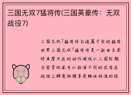 三国无双7猛将传(三国英豪传：无双战役7)