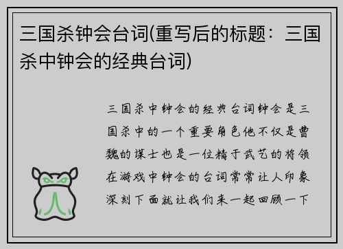 三国杀钟会台词(重写后的标题：三国杀中钟会的经典台词)