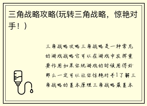 三角战略攻略(玩转三角战略，惊艳对手！)