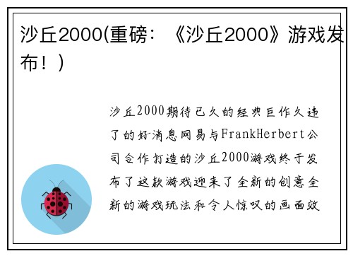 沙丘2000(重磅：《沙丘2000》游戏发布！)