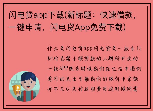 闪电贷app下载(新标题：快速借款，一键申请，闪电贷App免费下载)