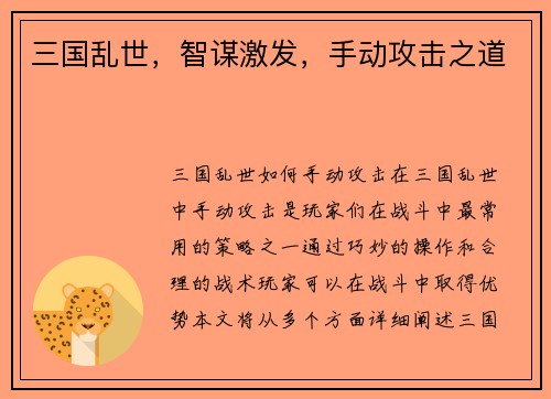 三国乱世，智谋激发，手动攻击之道