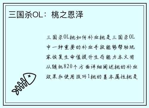 三国杀OL：桃之恩泽