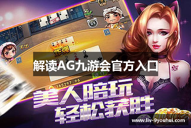 解读AG九游会官方入口